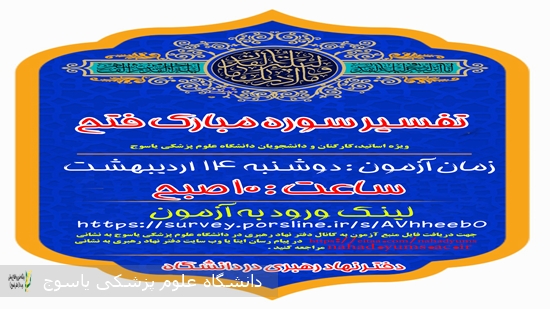 مسابقه-تفسیر-سوره-مبارک--فتح-ویژه-اساتید،کارکنان-و-دانشجویان-دانشگاه-علوم-پزشکی-یاسوج-به-همت-دفتر-نهاد-رهبری-دانشگاه-برگزار-می-شود·